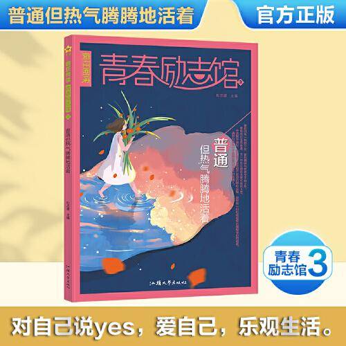 疯狂阅读 青春励志馆3 普通但热气腾腾地活着 高中议论文素材校园文学课外阅读 2024版天星教育