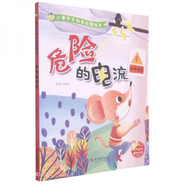 危险的电流(精)/儿童安全教育启蒙绘本