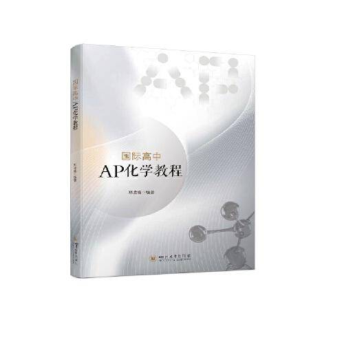 国际高中AP化学教程