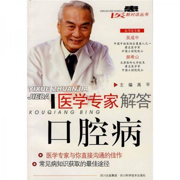 医学专家解答-口腔病