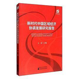 新时代中国区域经济协调发展研究报告