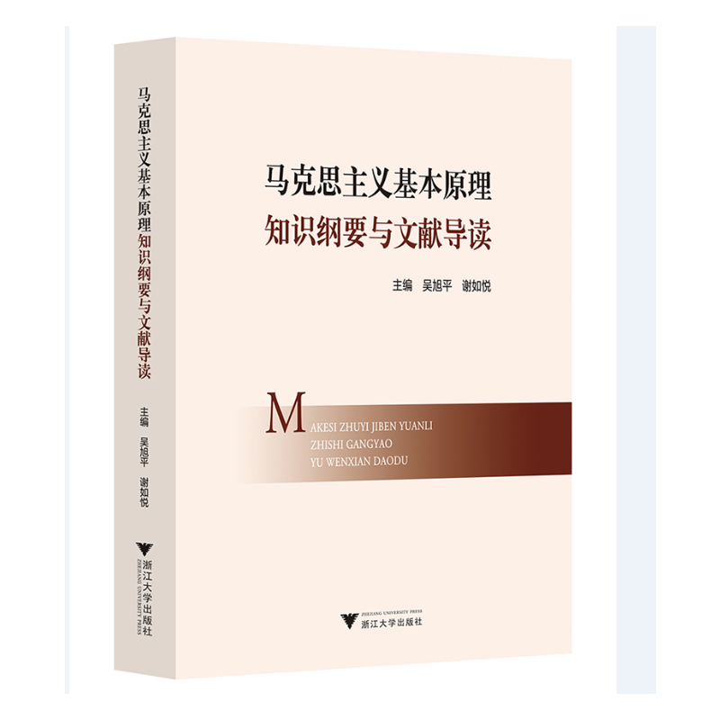 马克思主义基本原理知识纲要与文献导读