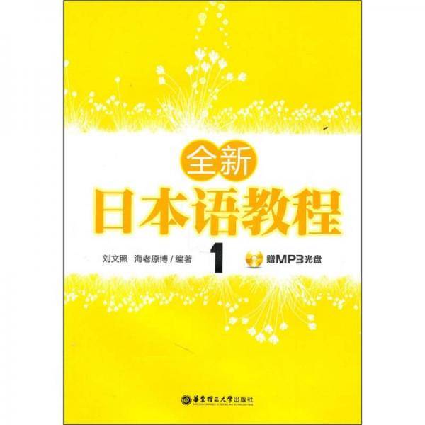 全新日本语教程1
