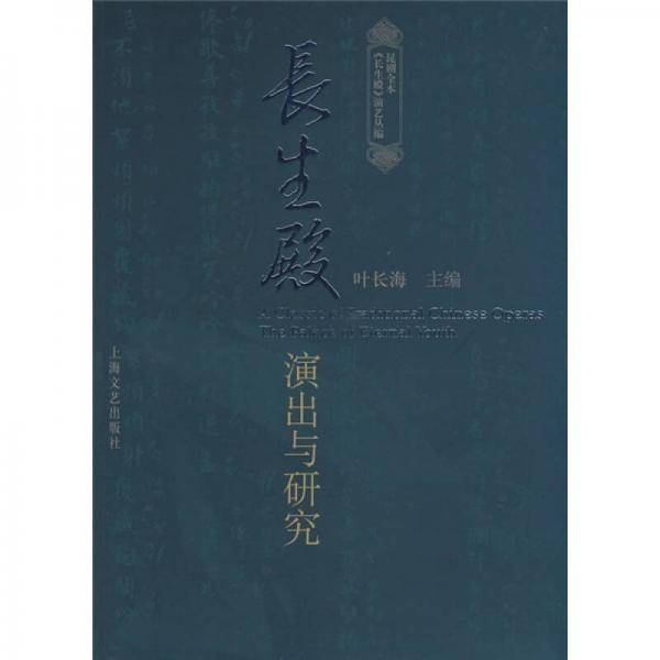长生殿-演出与研究