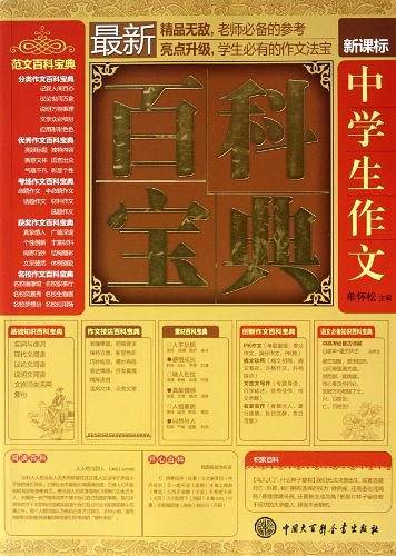 最新中学生作文百科宝典