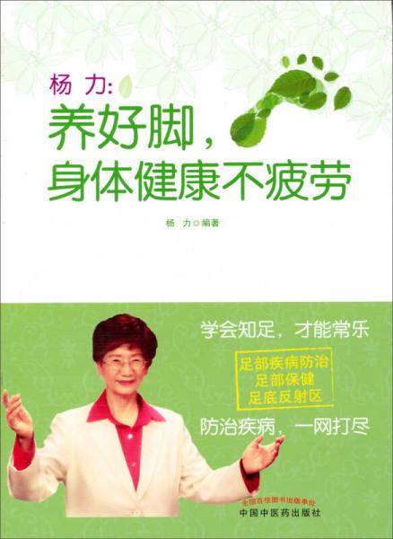 杨力：养好脚，身体健康不疲劳