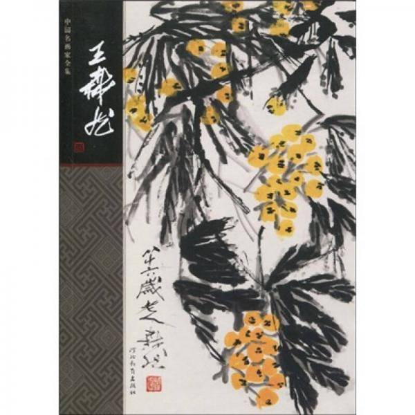中国名画家全集・王森然