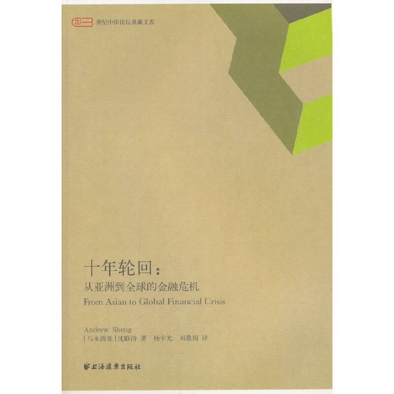 十年轮回--从亚洲到全球的金融危机