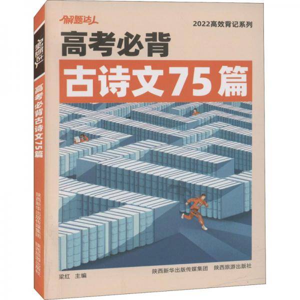 腾远-2022解题达人（高效背记系列）高考必背-古诗文75篇（211）