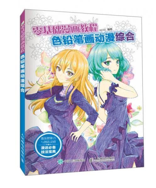 零基础漫画教程 色铅笔画动漫：综合