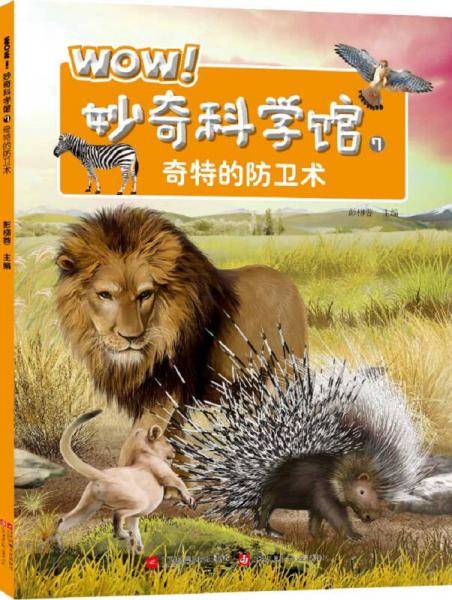 WOW！妙奇科学馆7：奇特的防卫术