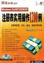 Windows9x/NT/2000/XP注册表实用操作1200例