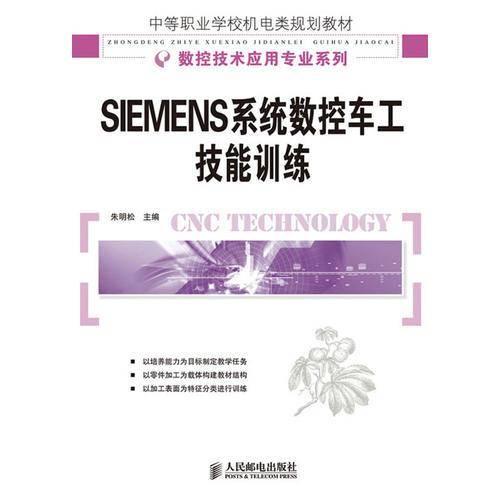 SIEMENS系统数控车工技能训练