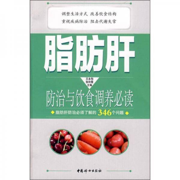 脂肪肝防治与饮食调养必读