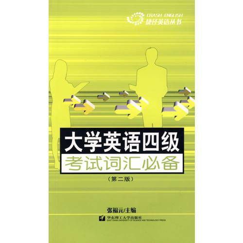 大学英语四级考试词汇必务 (第二版)