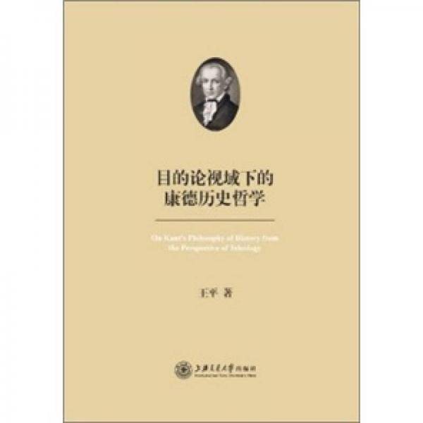 目的论视域下的康德历史哲学
