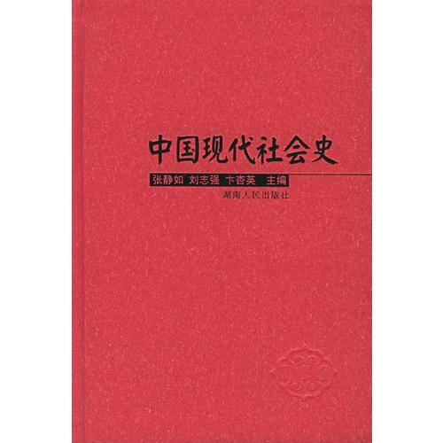 中国现代社会史（上下）