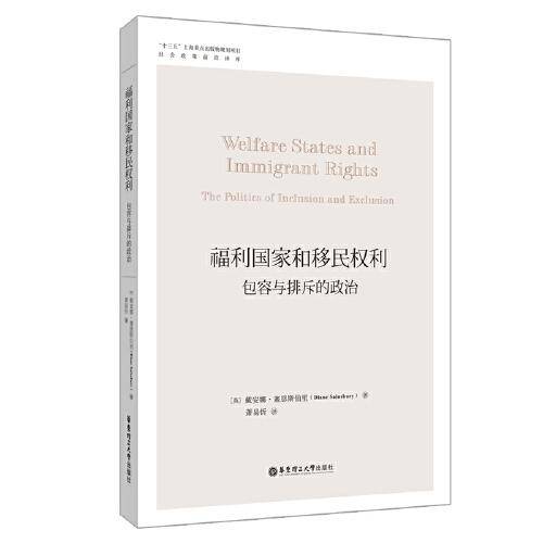 福利国家和移民权利：包容与排斥的政治
