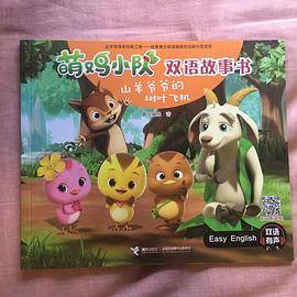 山羊爷爷的树叶飞机/萌鸡小队双语故事书