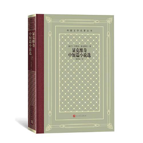 网格本·显克维奇中短篇小说选（外国文学名著丛书）