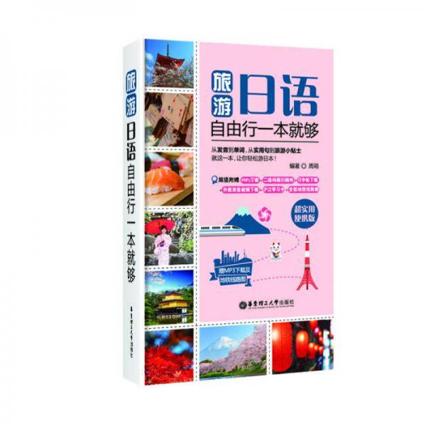 旅游日语·自由行一本就够