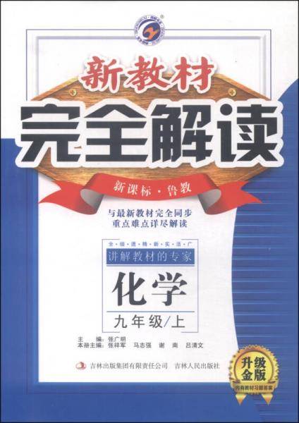 新教材完全解读：九年级化学上（・鲁教 全新改版 内有教材习题答案）