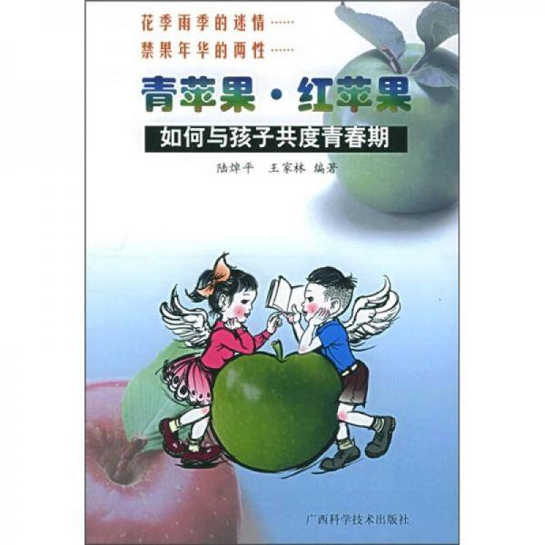 青苹果·红苹果如何与孩子共度青春期