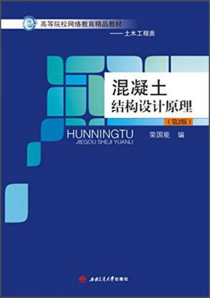 混凝土结构设计原理（第2版）