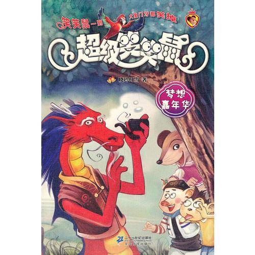 超级笑笑鼠鼠系列4