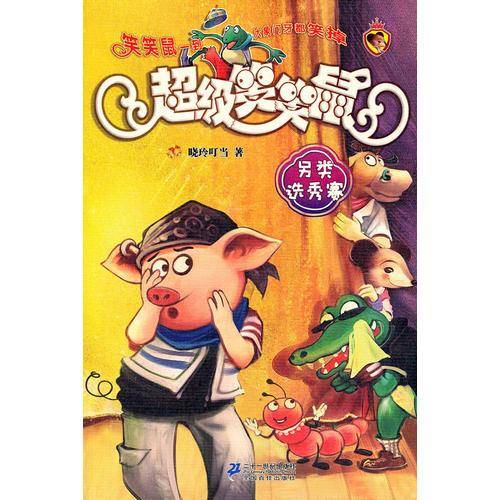 新版 3 另类选秀赛   超级笑笑鼠鼠系列