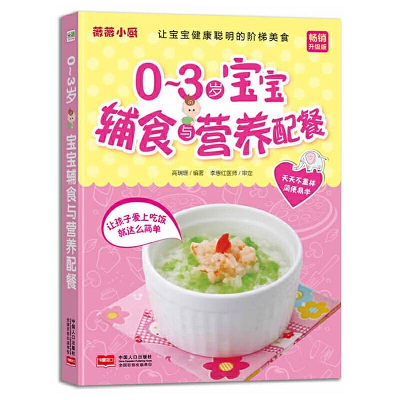 薇薇小厨 0～3岁宝宝辅食与营养配餐