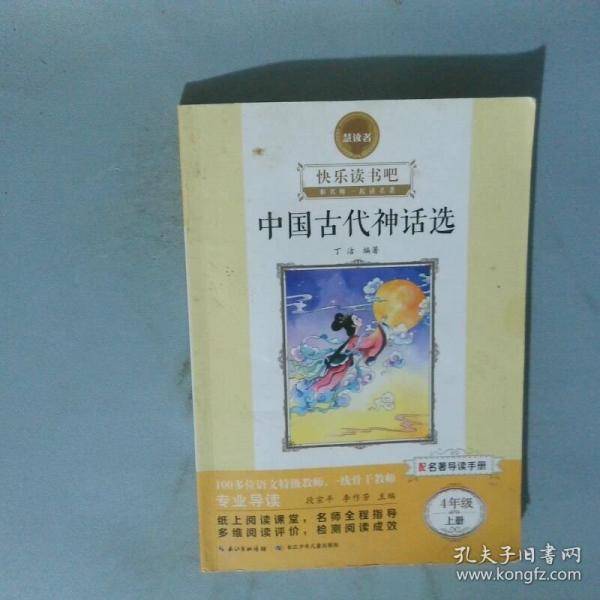 中国古代神话选