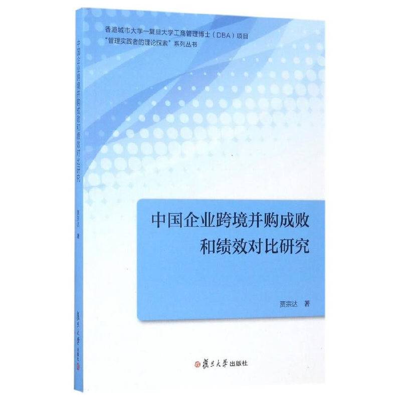 中国企业跨境并购成败和绩效对比研究
