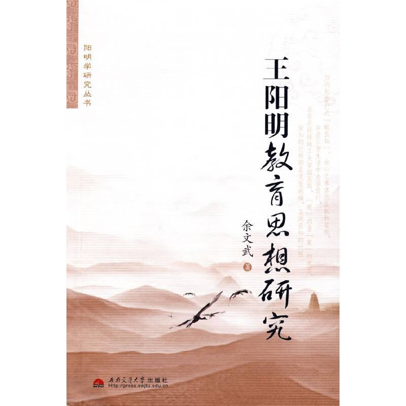 王阳明教育思想研究