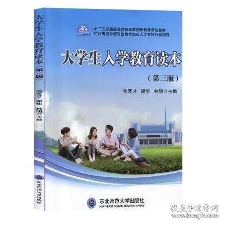 大学生入学教育读本毛方才 梁华