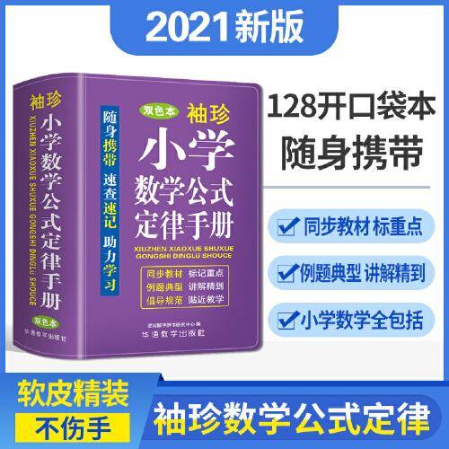袖珍小学数学公式定律手册(软皮双色版)迷你便携掌上书，速查速记，助力学习