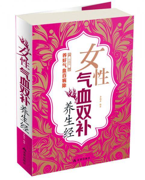 女性气血双补养生经
