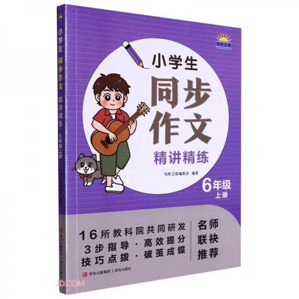 小学生同步作文精讲精练(6上)