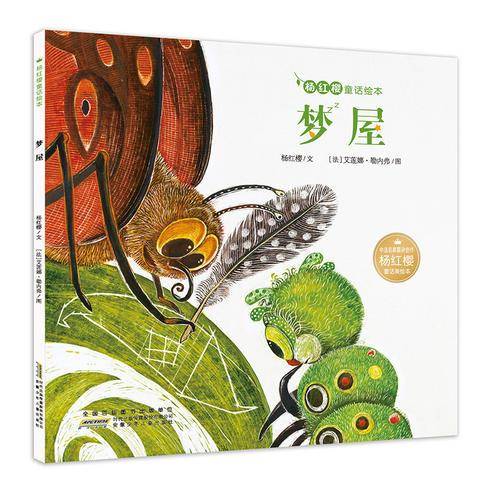 杨红樱童话绘本:梦屋