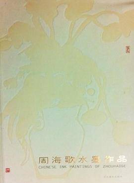 周海歌水墨作品