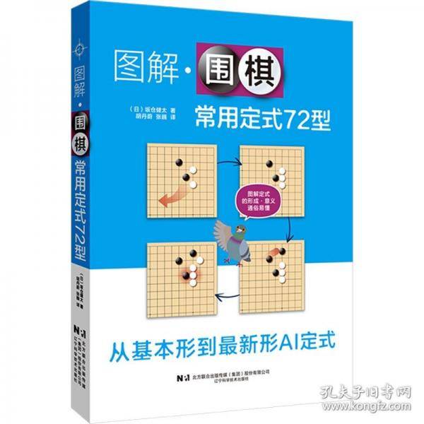 图解围棋常用定式72型