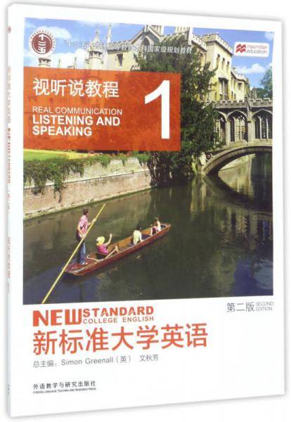 新标准大学英语：视听说教程1（第2版 附光盘）