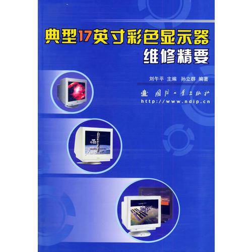 典型17英寸彩色显示器维修精要