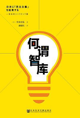 何谓智库：我的智库生涯