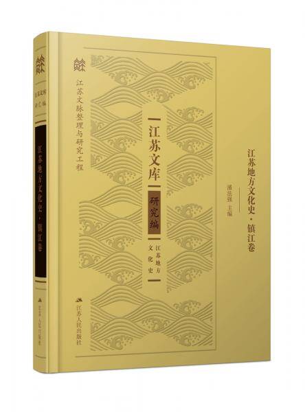 江苏地方文化史·镇江卷