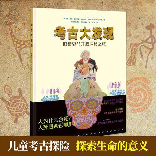 考古大发现：跟着爷爷开启探秘之旅