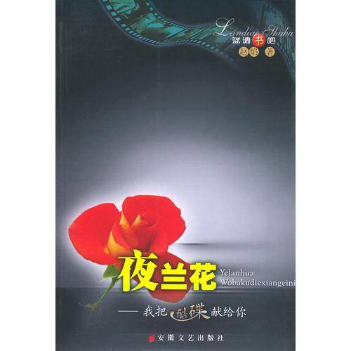 夜兰花