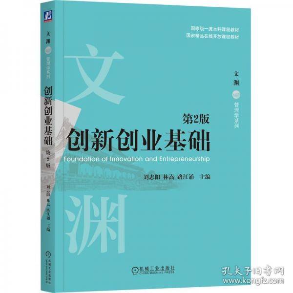 创新创业基础 第2版