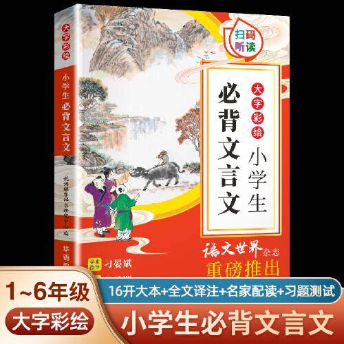 大字彩绘 小学生必背文言文