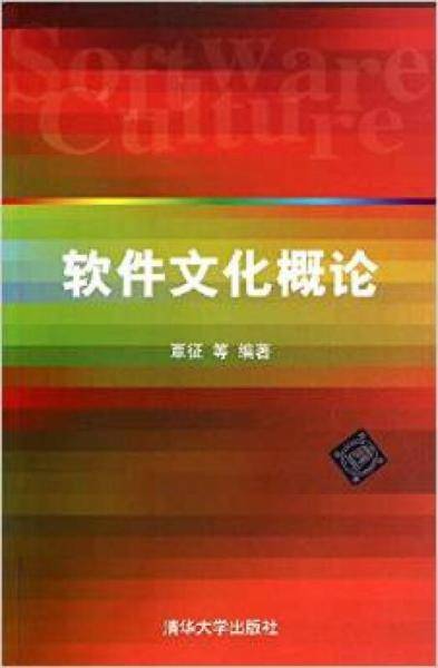 软件文化概论